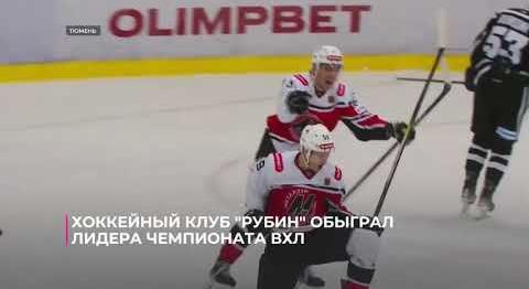 Хоккейный клуб «Рубин» обыграл лидера чемпионата ВХЛ