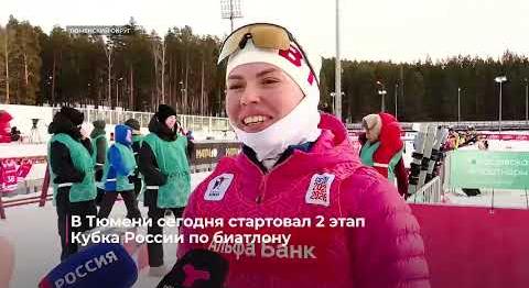 В Тюмени стартовал второй этап Кубка России по биатлону