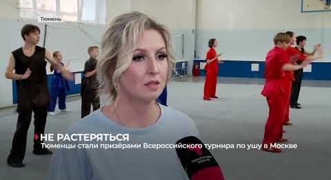 Тюменцы стали призёрами Всероссийского турнира по ушу в Москве