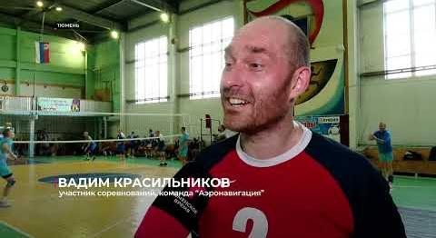 Турнир памяти ветерана тюменского волейбола