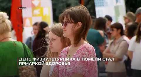 День физкультурника в Тюмени стал ярмаркой здоровья