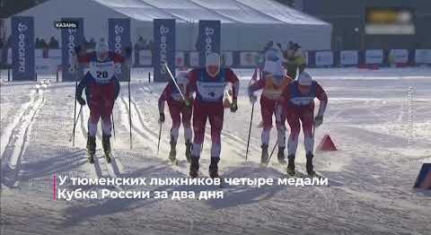 У тюменских лыжников четыре медали Кубка России за два дня