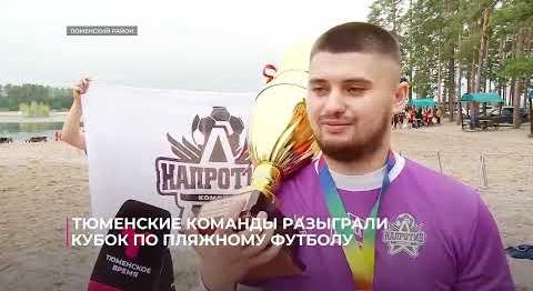 Тюменские команды разыграли Кубок по пляжному футболу