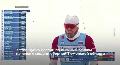 Третий этап Кубка России по лыжным гонкам начался с медали сборной Тюменской области