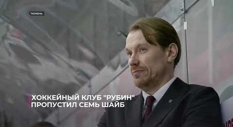 Хоккейный клуб "Рубин" пропустил семь шайб