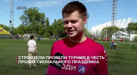 Строители провели турнир в честь профессионального праздника