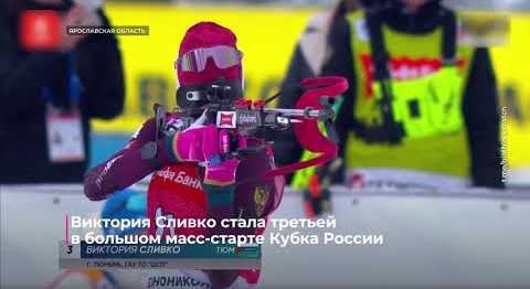 Виктория Сливко стала третьей в большом масс-старте Кубка России