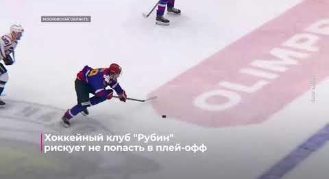 Хоккейный клуб "Рубин" рискует не попасть в плей-офф
