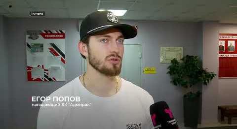 Воспитанник тюменского хоккея Егор Попов продолжит карьеру в «Адмирале»