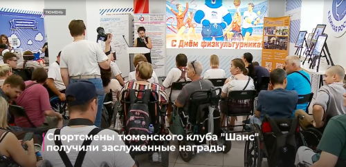 Спортсмены тюменского клуба "Шанс" получили заслуженные награды