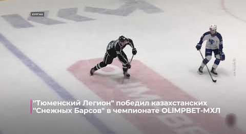 "Тюменский Легион" победил казахстанских "Снежных Барсов" в чемпионате OLIMPBET МХЛ