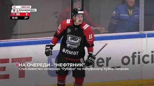 Стал известен соперник ХК «Рубин» в полуфинале Кубка Петрова