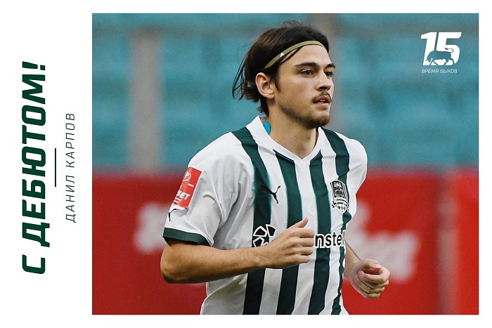 Тюменский воспитанник Данил Карпов дебютировал за основной состав ФК «Краснодар»