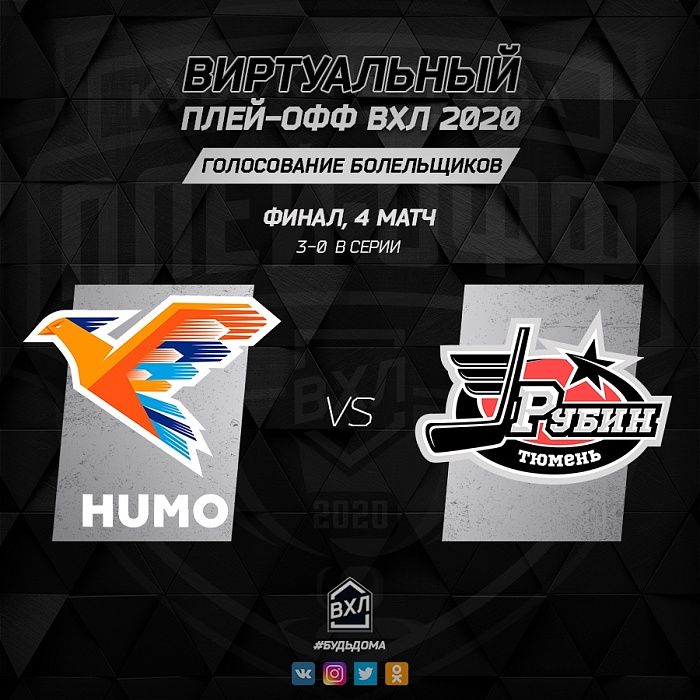 ХК «Рубин» бьется в виртуальном финале!