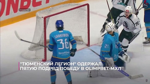 "Тюменский Легион" одержал пятую подряд победу в OLIMPBET МХЛ