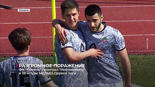 Футбольный клуб «Тюмень» проиграл «Нефтехимику»  в 28-м туре Мелбет-Первой лиги