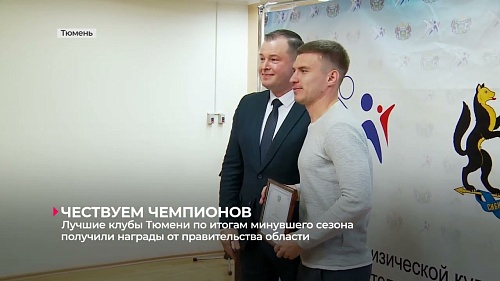 Игроки, тренеры и руководители ВК и ФК "Тюмень" получили награды от областного руководства за удачный сезон