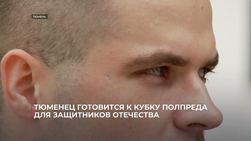 Тюменец готовится к Кубку полпреда для Защитников Отечества
