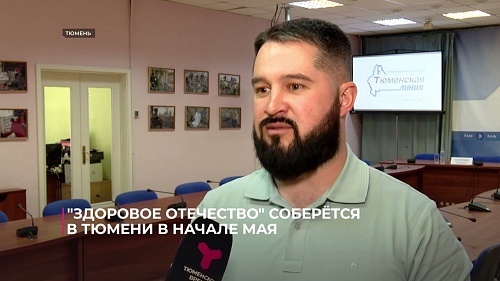 "Здоровое отечество" соберётся в Тюмени в начале мая