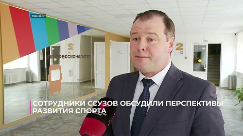 Сотрудники Ссузов обсудили перспективы развития спорта