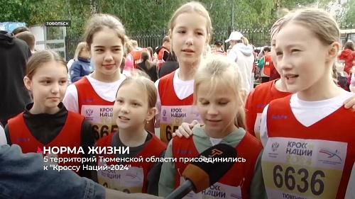 Пять территорий Тюменской области присоединились к «Кроссу Наций-2024»