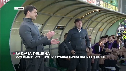 Футбольный клуб «Тюмень» в столице сыграл вничью с «Родиной»
