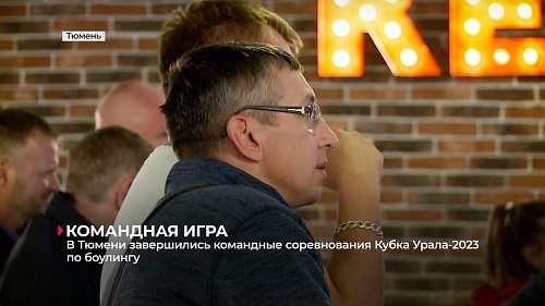 В Тюмени завершились командные соревнования в рамках Кубка Урала-2023 по боулингу