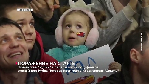 ХК "Рубин" с поражения стартовал в полуфинале Кубка Петрова, проиграв в Красноярске "Соколу" - 1:2ОТ