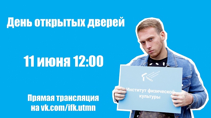 Институт физкультуры ТюмГУ приглашает на День открытых дверей