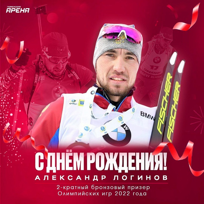 Тюменскому биатлонисту Александру Логинову исполнилось 33 года!