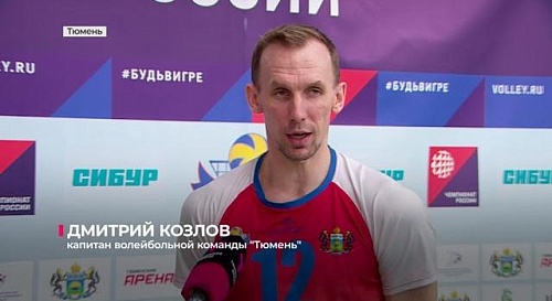 Волейболисты "Тюмени" дома дважды обыграли "Локомотив-Изумруд" - 3:1, 3:1