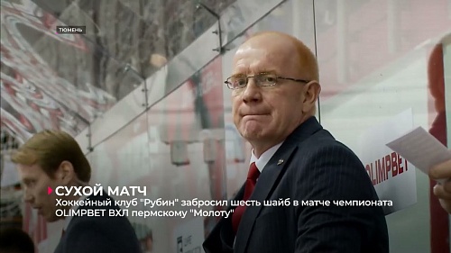 Хоккейный клуб «Рубин» забросил шесть шайб в матче OLIMPBET-ВХЛ пермскому «Молоту»