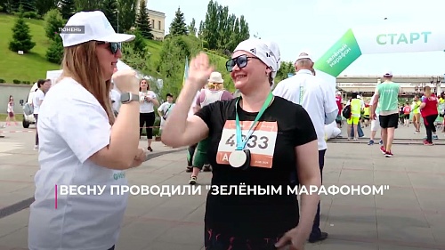 Весну в Тюмени проводили "Зелёным марафоном"