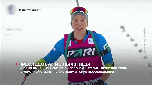 Бывшая тюменская лыжница Наталья Шевченко стала двукратной чемпионкой России по биатлону
