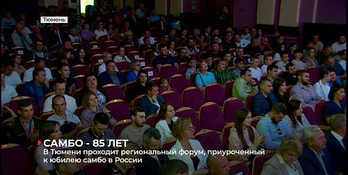 В Тюмени проходит форум по самбо, посвященный 85-летию этого единоборства