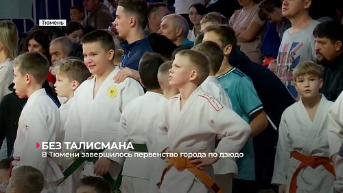 В Тюмени завершилось первенство города по дзюдо