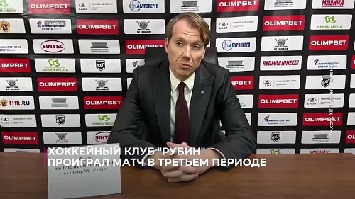 Хоккеисты «Рубина» проиграли матч в третьем периоде