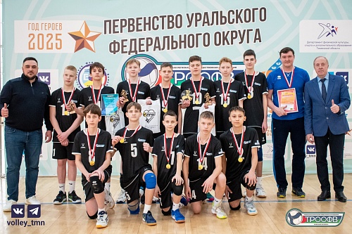 Тюменские волейболисты выиграли первенство Уральского федерального округа