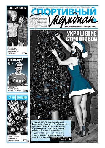 О том, как встречают Новый год лыжники и биатлонисты пишет «Спортивный меридиан»