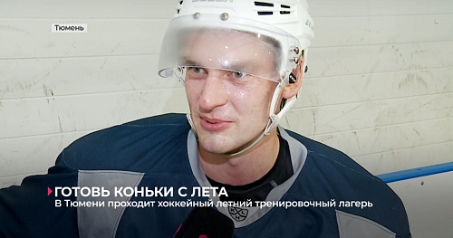 В Тюмени проходит летний тренировочный хоккейный лагерь