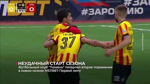 Футбольный клуб «Тюмень» потерпел первое поражение в новом сезоне МЕЛБЕТ-Первой лиги