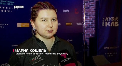 В Тюмени состоится первый этап "Континентальной Лиги боулинга"