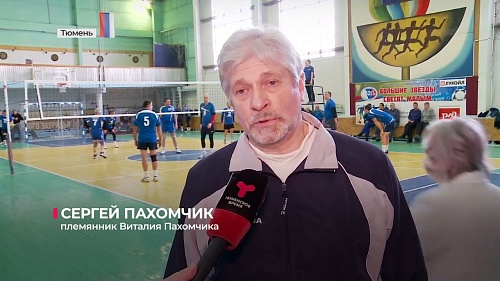 В Тюмени состоялся традиционный турнир по волейболу памяти Виталия Пахомчика