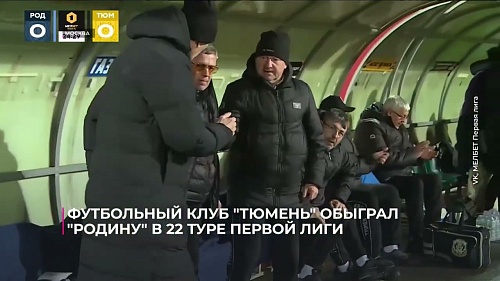 Футбольный клуб "Тюмень" обыграл "Родину" в 22-м туре Первой лиги