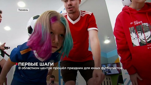 В Тюмени прошёл праздник для юных футболистов
