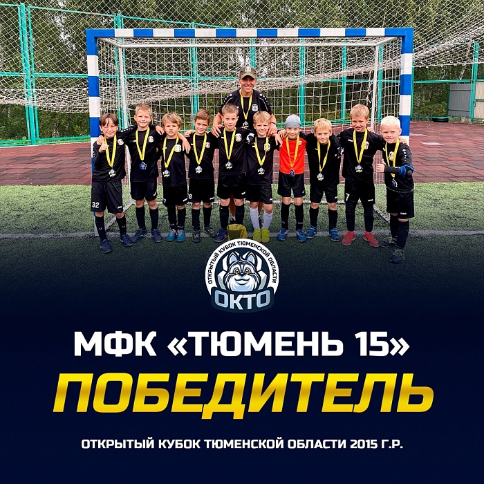 Юноши из МФК «Тюмень» выиграли открытый Кубок области по футболу