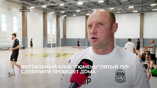 Футзальный клуб «Тюмень» пятый тур БЕТСИТИ Суперлиги проведёт дома