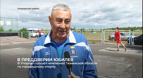 В Упорово состоялся чемпионат Тюменской области по городошному спорту