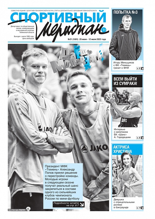 Газета «Спортивный меридиан» публикует интервью с президентом мини-футбольного клуба «Тюмень» Александром Поповым о перестройке команды