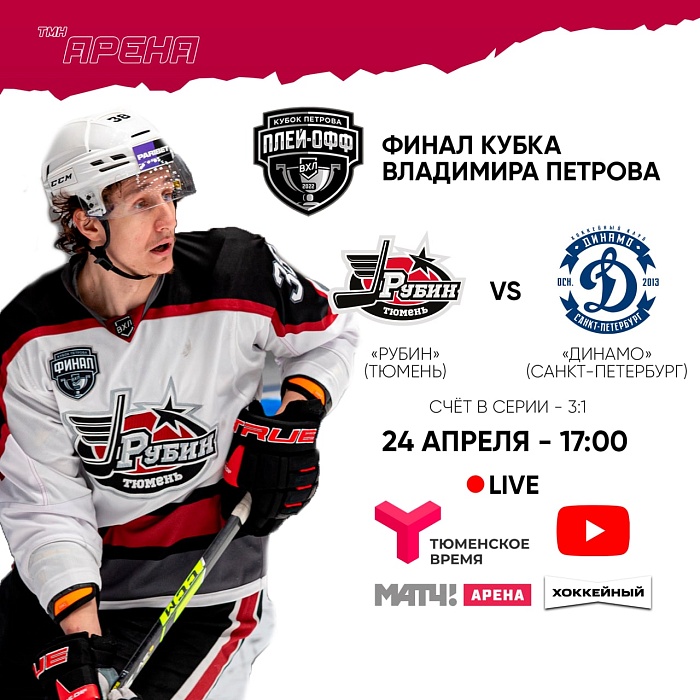 ХК «Рубин» сыграет за Кубок Петрова в воскресенье: прямая трансляция на «Тюменском времени»